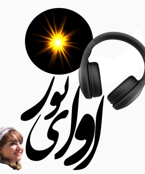 آوای نور