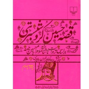 کتاب حسین کرد شبستری