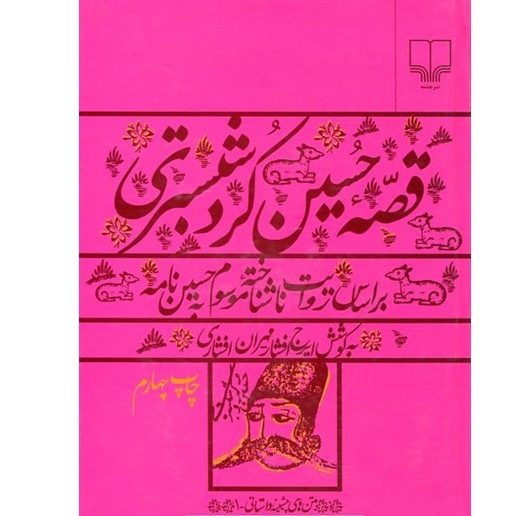 کتاب حسین کرد شبستری